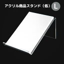 アクリル商品スタンド(低)L(商品台・POP用品)