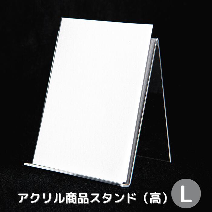アクリル商品スタンド（高）L（商品台・POP用品）