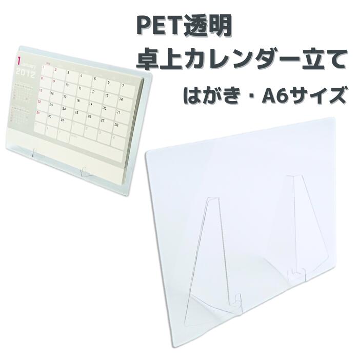 【新商品　卓上カレンダーケース　プラスチック　スタンド　カレンダー　卓上　オリジナル　ハガキ　A6..