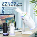 ダブルノズル加湿器 イオン空気清浄 加湿器 卓上 小型 UV除菌 オフィス 500ml 空気清浄機 次亜塩素酸水対応 アロマ 大容量 スチーム ミニ加湿器 小型加湿器 LEDライト 角度調整 マイナスイオン 180°上下調整 充電式 車載用 超音波 usb充電 コードレス 静音