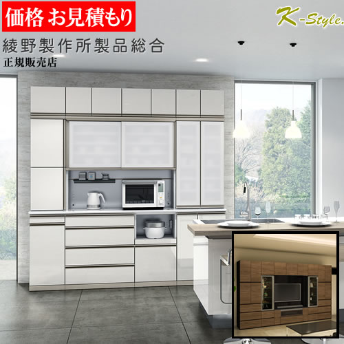 綾野製作所 正規取扱店 【見積】 食器棚 キッチンボード総合 設置配送 アヤノ AYANO 収納家具 ダイニングボード 壁面収納 テレビ台 カウンター キッチン収納 カップボード