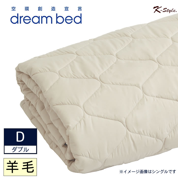 樂天商城 - ベッドパッド 羊毛 ダブル 幅140cm 寝具 ドリームベッド 敷パッド D マットレス 寝装品 ウォッシャブル 洗濯 【K-Style】 羊毛ベッドパッド 005ダブル