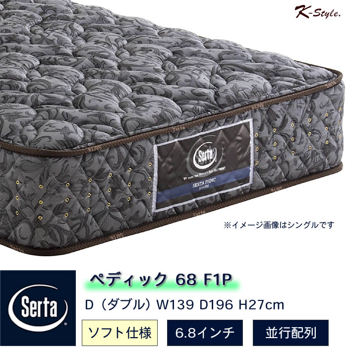 マットレス 寝具 サータ SERTA ダブル 幅139cm 6.8インチ 並行配列 ポケットコイル 柔らかめ ソフト 寝心地 ホテル 【K-Style】 ペディックF1P6.8 ダブルD サータマットレス