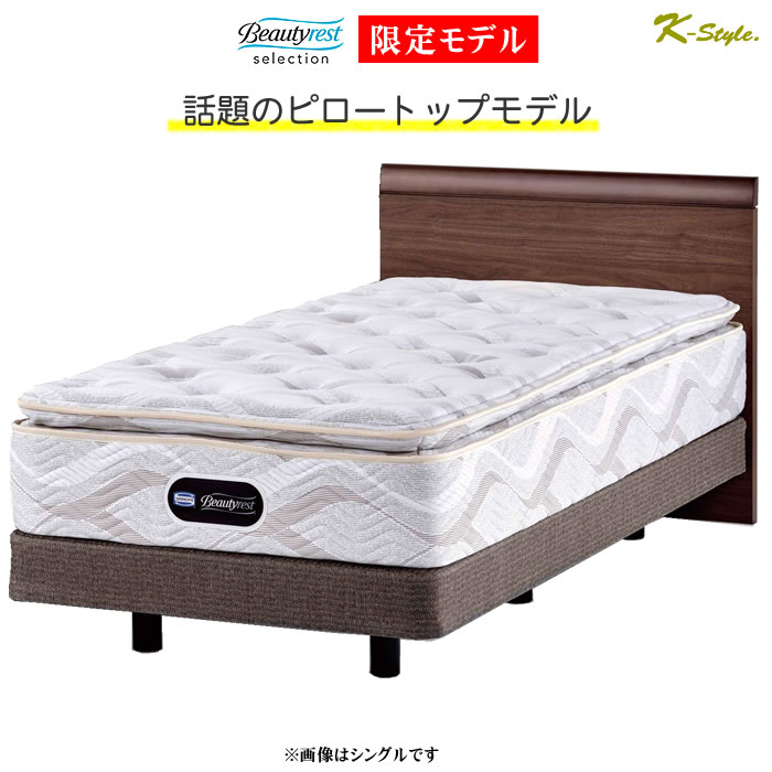 ベッド シモンズベッド シングル SIMMONS限定モデル 寝具 シモンズ 6 5インチレギュラーピロートップ K-Style シモンズシングルベッド フラットPT - 通販 家具とインテリアの通販 ショッピング