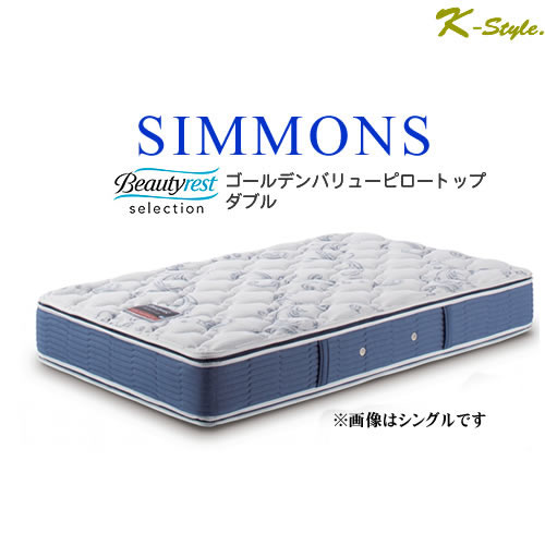 シモンズ マットレス ダブル ゴールデンバリュー ピロートップ 寝具 シモンズマットレス ポケットコイル AB2101A 設置配送