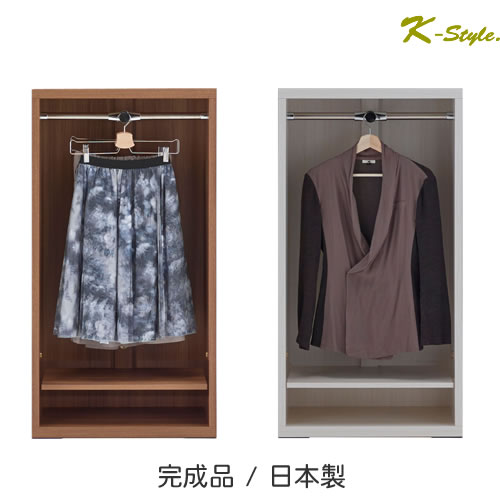 洋服タンス 幅60 オープン 収納家具 007: 洋服 収納 おしゃれ ハンガーラック 木製 完成品 日本製 ウォールナット ホワイト 白 送料無料 K-Style