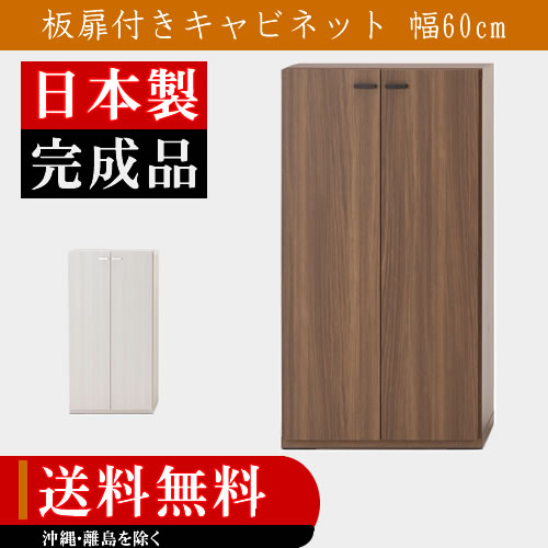 キャビネット 幅60 収納家具 007: キャビネット 扉付き 木製 ウォールナット ホワイト 白 リビング収納 棚 送料無料 K-Style