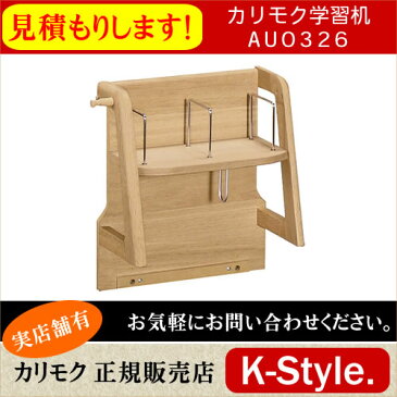 カリモク 学習机 【見積】 ピュアナチュール パネル AU0326 カリモク家具 カリモク学習机 デスク