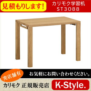 学習机 ST3088 カリモク 【見積】 幅100cm 奥行60cm 学習家具 ボナシェルタ 勉強机 カリモク学習机 デスク 平机 シンプル 学習デスク 木製 学習机 カリモクST3088モデル