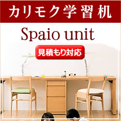 カリモク 学習机 【見積】 スパイオユニット カリモク家具 勉強机 カリモク学習机 デスク K-Style 【画像・価格は参考例★ご検討モデルで見積もりします】［ 学習机 カリモク ］