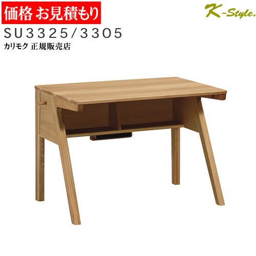 学習机 カリモク 【見積】 SU3325 SU3305 幅100cm 学習家具 ピュアナチュール 勉強...
