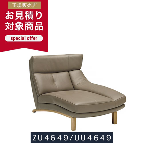 乐天商城 - カリモク 正規取扱店 ソファ ZU4649モデル 見積 幅890mm 設置配送 ソファー ハイバック シェーズロング 本革 合皮 布張り カラーオーダー