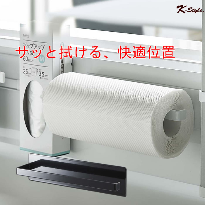 キッチンペーパーホルダー TOWER マグネット ホルダー 冷蔵庫 ロールペーパー キッチン 便利グッズ 山崎実業 シンク上 スチールパネル 【K-Style】 マグネットキッチンペーパーホルダー 089［オプションパーツ］