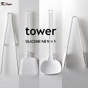 楽天家具屋さんの通販SHOP K-Style.シリコン TOWER キッチンツール 4点セット お玉 フライ返し スプーントング 菜箸トング おしゃれ キッチン 山崎実業 ツール 便利グッズ 【K-Style】 シリコーンキッチンツール4点セット 103 タワー