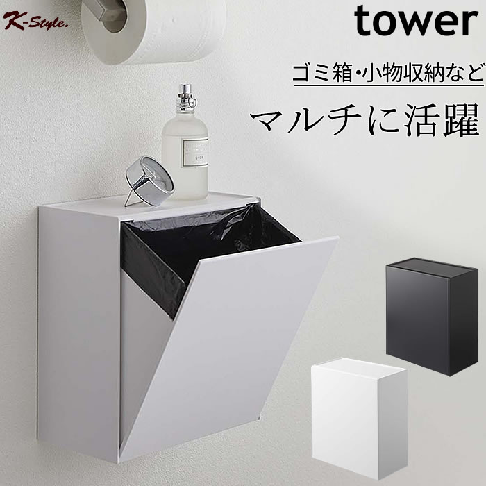 トイレポット 収納ケース ごみ箱 トイレ収納 tower 壁付け 床置き 壁掛け 壁面 ウォール 掃除用品 サニタリーボックス 生理用品 トイレ 便利グッズ 雑貨 5429 山崎実業 【K-Style】 ウォールトイレポット＆収納ケース 120 タワー
