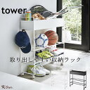 キャスター付き シューズラック tower 玄関収納ラック おもちゃ収納 プランターラック 玄関収納 ガーデニング用品 ボールラック 便利グッズ 暮らし インテリア雑貨 北欧 タワー 山崎実業 【K-Style】 キャスター付き 玄関収納ラック 142
