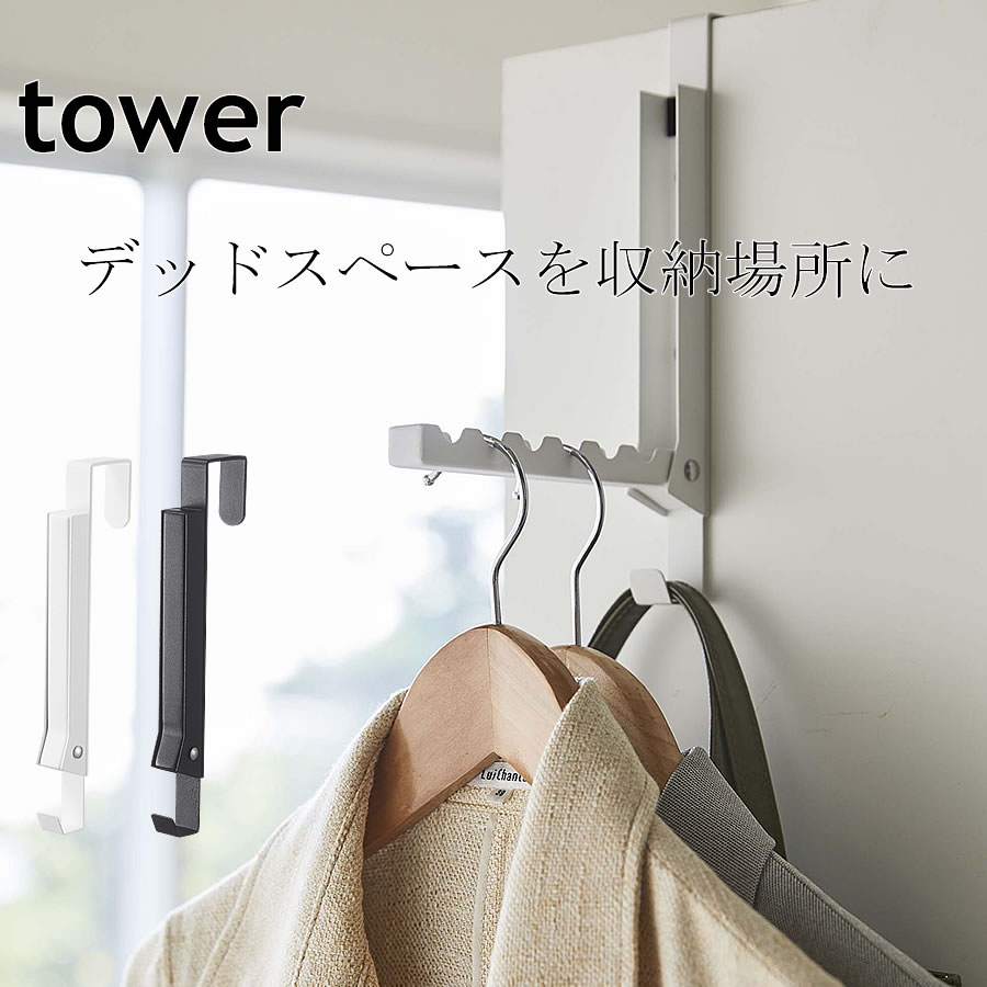 ドアハンガー 折りたたみ 引っ掛け フック tower 洋服掛け カバン掛け ドア 扉 ハンガー 暮らし クローゼット 子供部屋 コートハンガー 服掛け ドアハ...