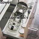 シンク下 フライパンスタンド 伸縮 tower フライパン立て 鍋蓋スタンド 台所 シンク下 フライパン収納 キッチン 便利グッズ 調理小道具立て 仕切り 暮らし 北欧 タワー 山崎実業 キッチン収納 【K-Style】 シンク下伸縮鍋蓋&フライパンスタンド 156