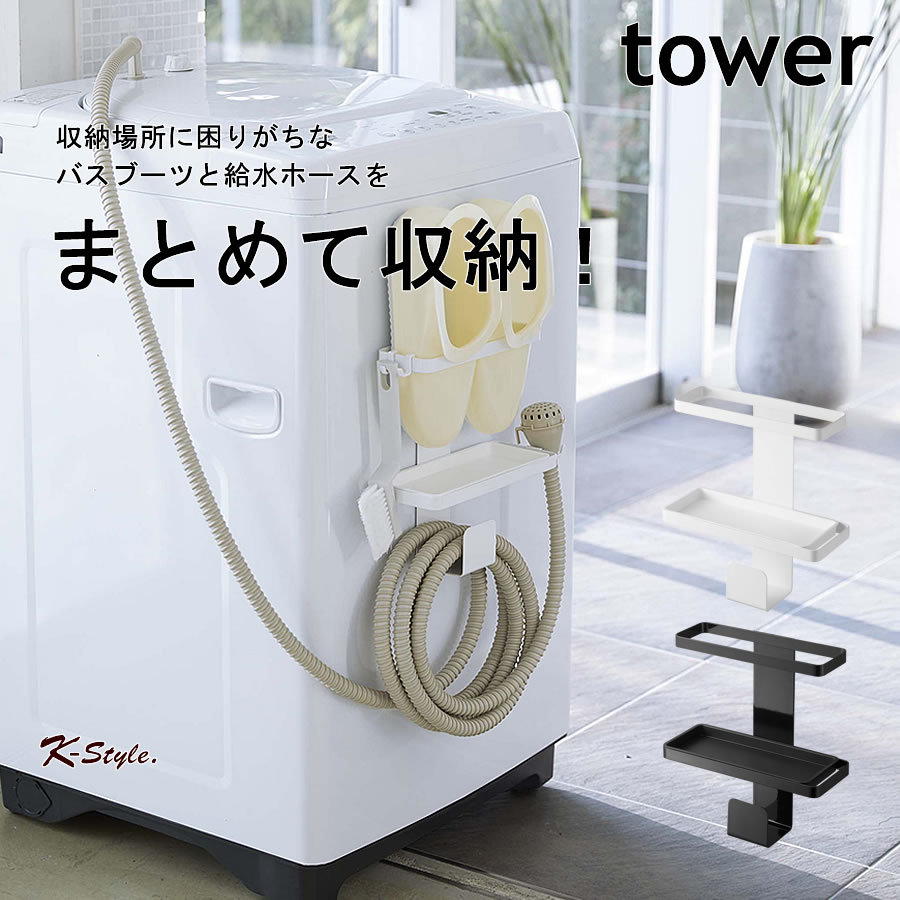マグネット 洗濯機 ランドリーラック tower バスブーツ お風呂スリッパ 引っ掛け トレー付き 洗濯機ラック 磁石 ランドリー 便利グッズ 暮らし 北欧 タワー 5637・5638 山崎実業 【K-Style】 トレー付きマグネットバスブーツ＆ホースホルダー 157のサムネイル