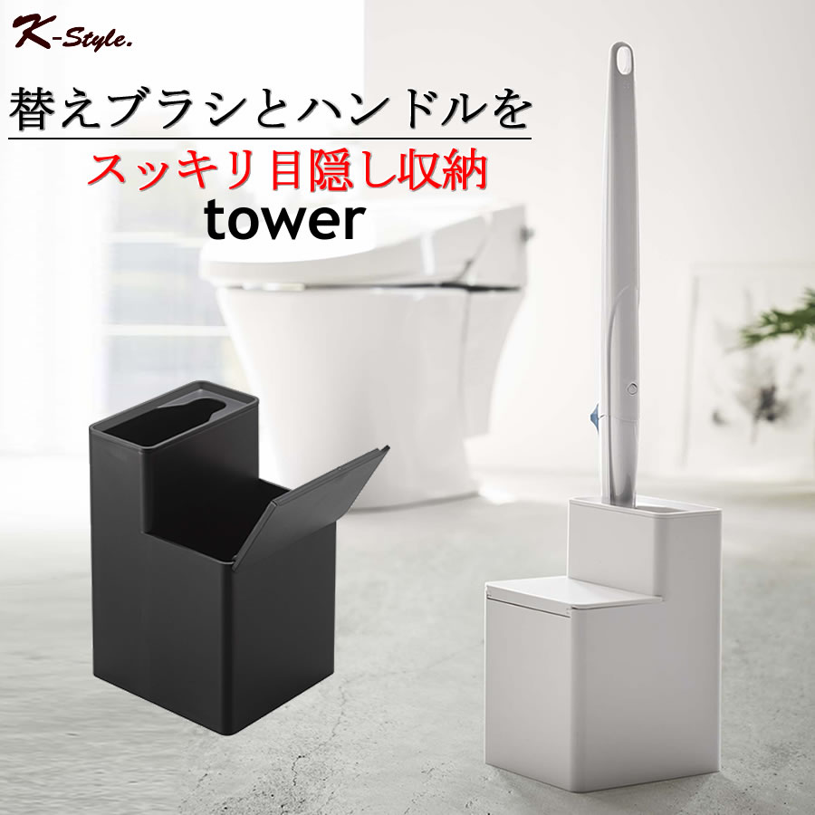 流せるトイレブラシスタンド tower 替えブラシ 収納 トイレ 掃除 ブラシスタンド 山崎実業 トイレブラシ 便利グッズ 生活雑貨 5722 タワー 5723 掃除用品 【K-Style】 替えブラシ収納付き流せるトイレブラシスタンド 160のサムネイル