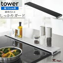 楽天家具屋さんの通販SHOP K-Style.フラット 排気口カバー 一本型 tower 75cm グリル 排気口 キッチン 油ハネ 鍋 フライパン 調味料 一時置き キッチン整理用品 おしゃれ 便利グッズ 暮らし 山崎実業 【K-Style】 排気口カバー タワー フラットタイプ W75 163