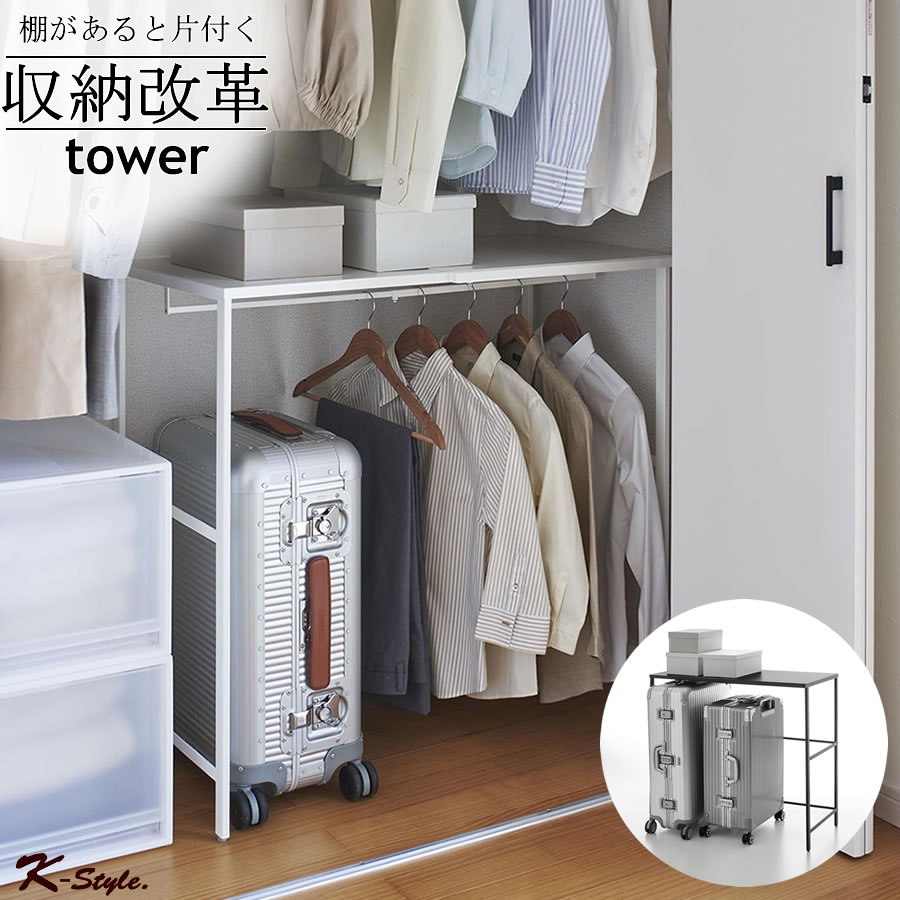 伸縮ラック 収納 tower 伸縮キャリーケース上ラック 整理用品 クローゼット 収納ラック 棚 スーツケース 伸縮 ウォークインクローゼット 山崎実業 キャリーケースラック 便利グッズ yamazaki タワー 【K-Style】 伸縮キャリーケース上ラック167のサムネイル
