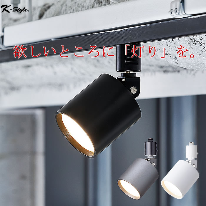 ダウンライト LED 照明 スポットライト 明るい 色調変更 カフェ 店舗 オフィス 事務所 リビング 住宅 シーリング 照明器具【K-Style】 天井照明 ダウンライト007［ライティングレール専用 角度調節］のサムネイル