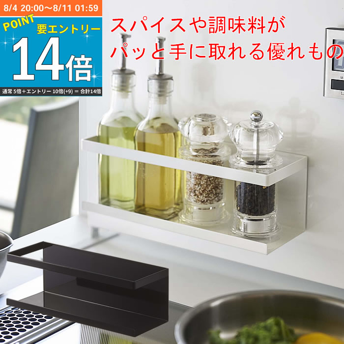 楽天家具屋さんの通販SHOP K-Style.調味料ラック TOWER マグネット 整理用品 ワイドラック 調味料 スパイスボトル 食器洗剤 キッチン 便利グッズ 山崎実業 シンク上 タワー 【K-Style】 マグネットラックワイド089［オプションパーツ］