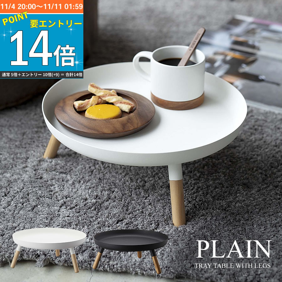 ミニテーブル 脚付きトレー プレーン PLAIN 丸型 フルーツトレー 円形 カフェテーブル 脚付 サイドテーブル お盆 プランター 便利グッズ 暮らし 北欧 トレイテーブル 山崎実業 【K-Style】 脚付きトレー140プレーンのサムネイル