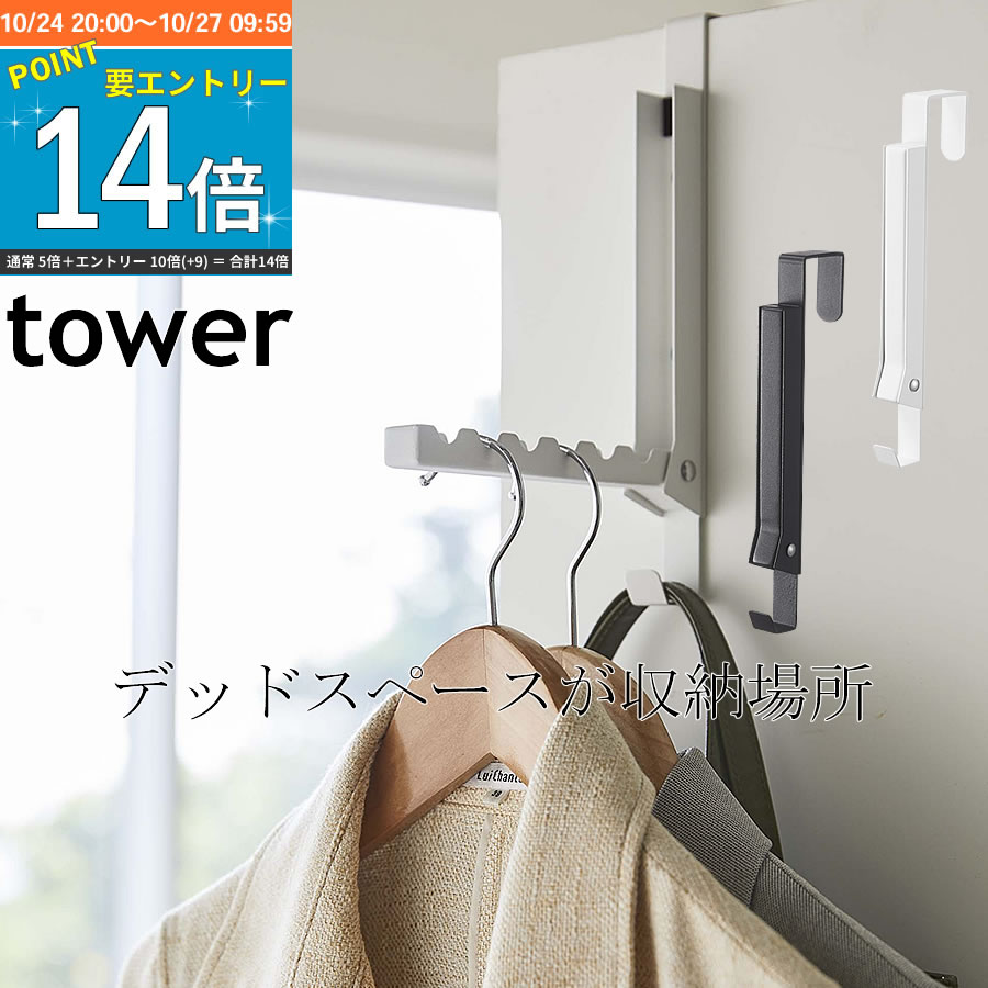 ドアハンガー tower 折りたたみ 引っ掛け フック 洋服掛け カバン掛け ドア 扉 ハンガー 暮らし クローゼット 子供部屋 コートハンガー 服掛け ドアハンガーフック 山崎実業 フックハンガー 便利グッズ 【K-Style】 収納できるドアハンガー 148 タワー