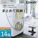 マグネット 洗濯機 ランドリーラック tower バスブーツ お風呂スリッパ 引っ掛け トレー付き 洗濯機ラック 磁石 ランドリー 便利グッズ 暮らし 北欧 タワー 5637・5638 山崎実業 【K-Style】 …