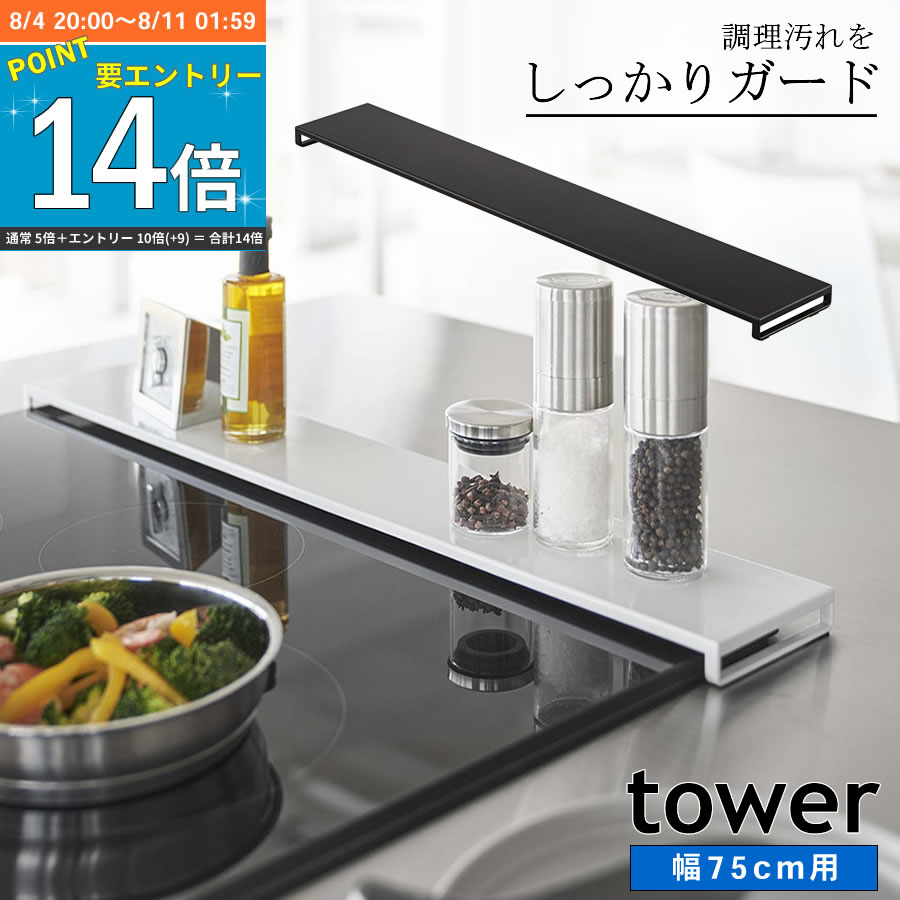 楽天家具屋さんの通販SHOP K-Style.フラット 排気口カバー 一本型 tower 75cm グリル 排気口 キッチン 油ハネ 鍋 フライパン 調味料 一時置き キッチン整理用品 おしゃれ 便利グッズ 暮らし 山崎実業 【K-Style】 排気口カバー タワー フラットタイプ W75 163