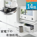 楽天家具屋さんの通販SHOP K-Style.スライドテーブル 炊飯器 キッチン家電下 レンジ下 トレー TOWER キッチンカウンター 引き出し キッチン収納 yamazaki キッチン 便利グッズ 山崎実業 タワー 【K-Style】 ツーウェイ キッチン家電下引き出し＆スライドテーブル 174