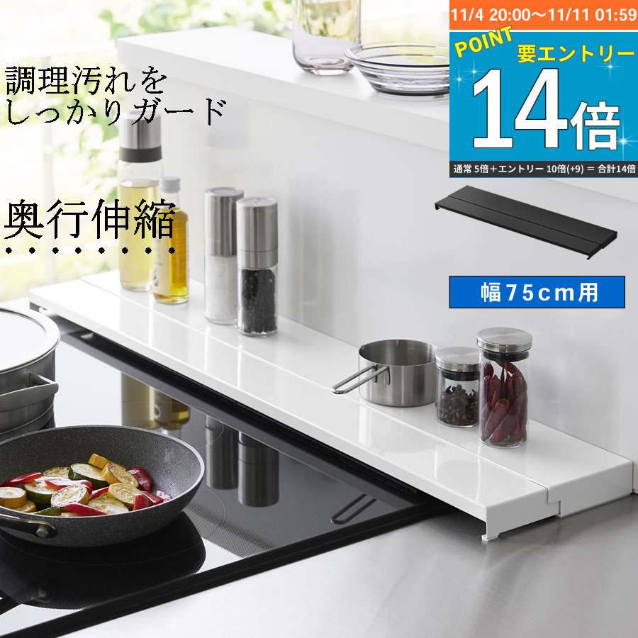 排気口カバー 75cm用 伸縮 tower キッチン用品 フラット 排気口 キッチン 油ハネ 調味料ラック 鍋置き キッチン整理用品 グリルカバー 奥行伸縮 おしゃれ 便利グッズ 暮らし 山崎実業 【K-Style】 奥行伸縮排気口カバー タワー 75cmコンロ用 178のサムネイル