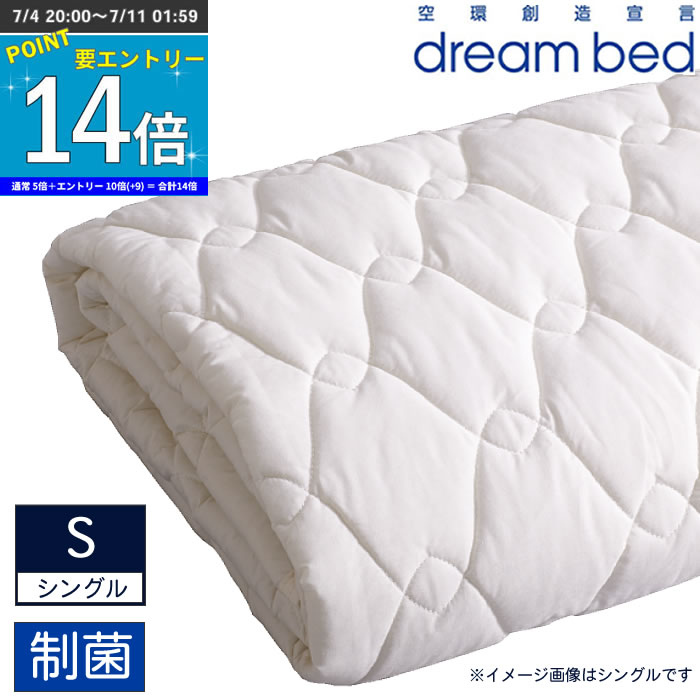 ベッドパッド 寝具 シングル 幅97cm ドリームベッド 敷パッド 寝装品 ウォッシャブル 洗濯  ドリームベッド制菌ベッドパッド 003 シングル