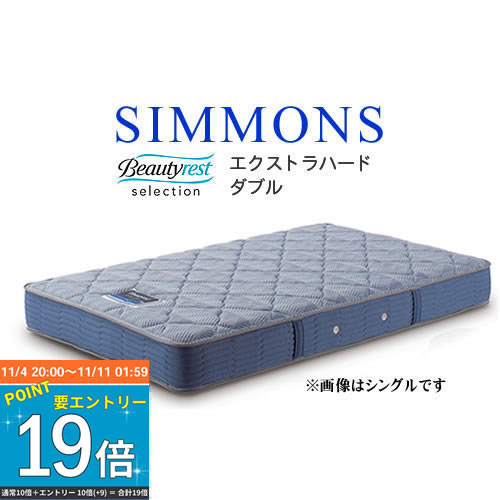 シモンズ ダブルクッション マットレス エクストラハード ダブル 寝具 シモンズマットレス ポケットコイル AB2121A 設置配送