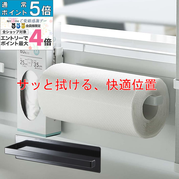 キッチンペーパーホルダー TOWER マグネット ホルダー 冷蔵庫 ロールペーパー キッチン 便利グッズ 山崎実業 シンク上 スチールパネル 【K-Style】 マグネットキッチンペーパーホルダー 089［オプションパーツ］