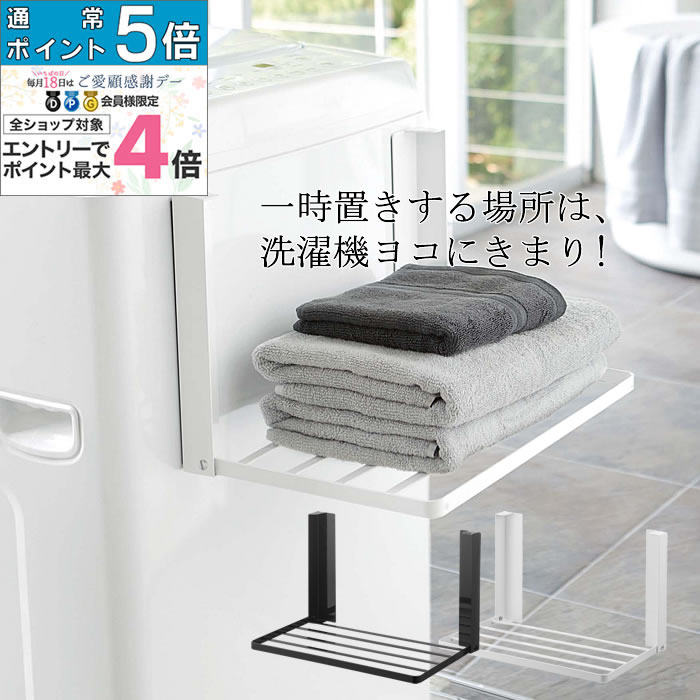 マグネット 折り畳み棚 TOWER 洗濯機 タオル置き 整理棚 パジャマ 着替え置き バスタオル 脱
