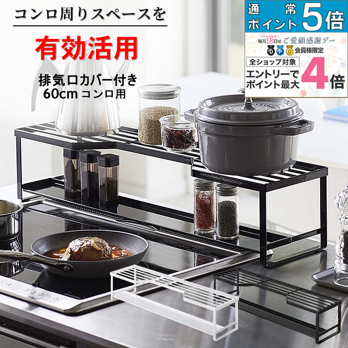排気口カバー付 60cm用 コンロ奥ラック tower キッチン整理用品 コンロラック 鍋 コンロ上 スパイスラック 調味料 キッチン 便利グッズ 暮らし 北欧 タワー 山崎実業 【K-Style】 コンロ奥ラック排気口カバー付 60cmコンロ用 132のサムネイル