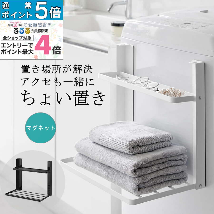 折り畳み棚 マグネット 整理棚 2段 TOWER 着替え置き 洗濯機 パジャマ 眼鏡置き バスタオル