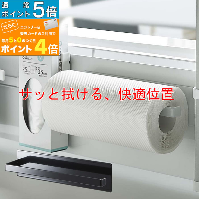 キッチンペーパーホルダー TOWER マグネット ホルダー 冷蔵庫 ロールペーパー キッチン 便利グッズ 山崎実業 シンク上 スチールパネル 【K-Style】 マグネットキッチンペーパーホルダー 089［オプションパーツ］のサムネイル