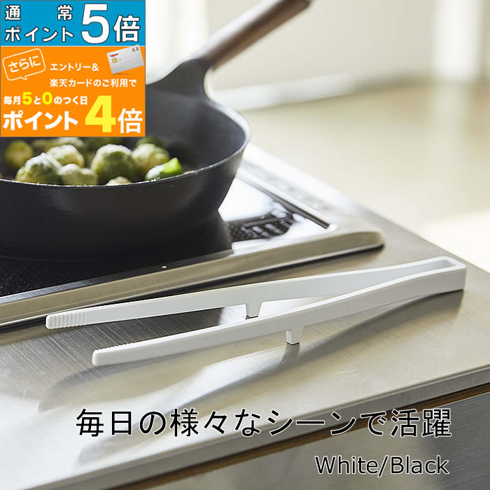 [先着クーポン配布中] シリコン 菜箸トング TOWER 調理器具 キッチンツール 耐熱 シリコーン 菜箸 キッチン 便利グッズ 取り分け 清潔 トング 暮らし 山崎実業 【K-Style】 シリコン菜箸トング 102 タワー