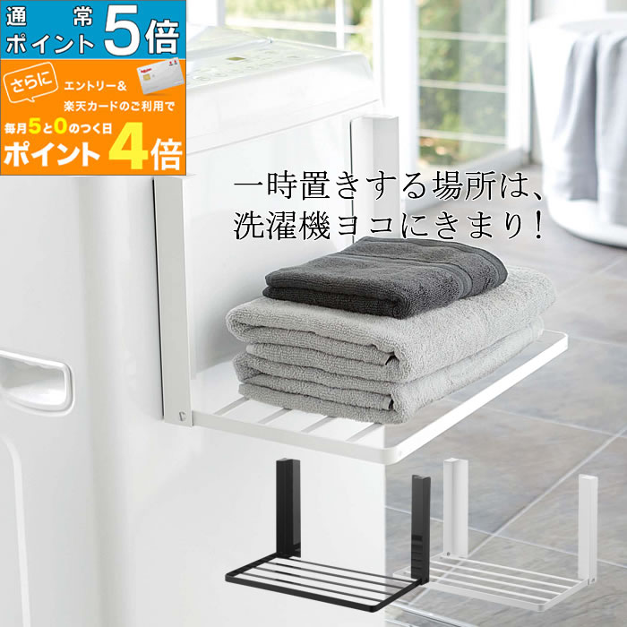 マグネット 折り畳み棚 TOWER 洗濯機 