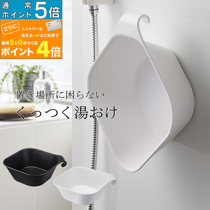 マグネット 引っ掛け 洗面器 tower 湯