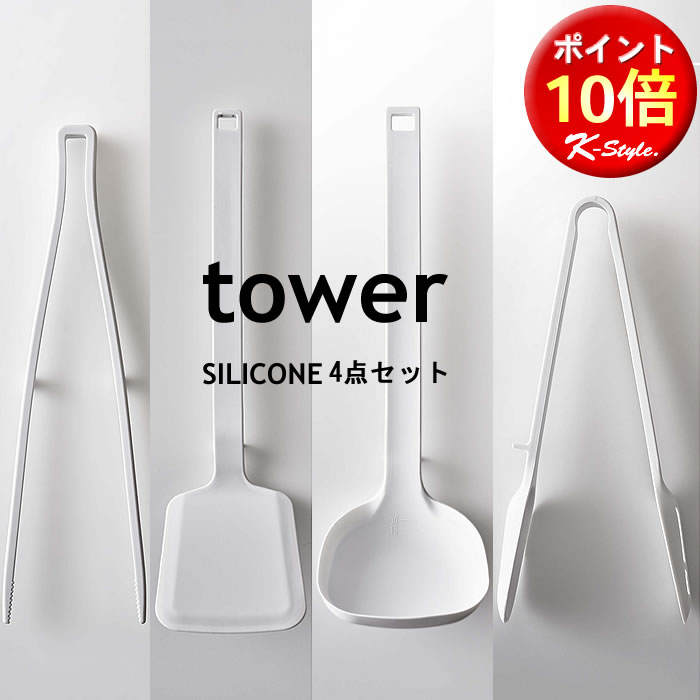 シリコーン TOWER キッチンツール 4点セット お玉 フライ返し スプーントング 菜箸トング おしゃれ キッチン 便利グッズ 北欧 タワー 山崎実業 【K-Style】 シリコーンキッチンツール4点セット 103