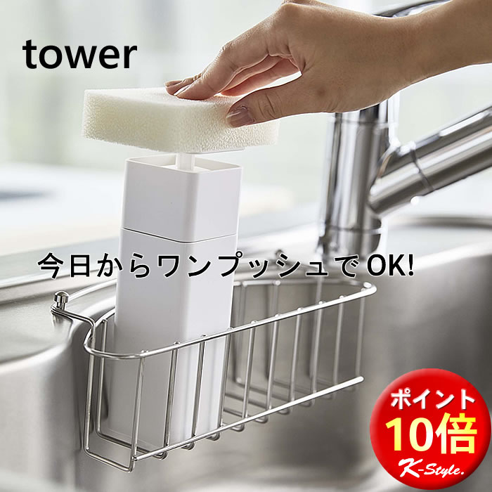 ディスペンサー 詰め替えボトル 化粧水 TOWER 片手で出せるディスペンサー 食器用洗剤 キッチン 便利グッズ 日用品雑貨 モノトーン 暮らし 北欧 タワー 5213・5214 山崎実業 【K-Style】プッシュボトルディスペンサー 104