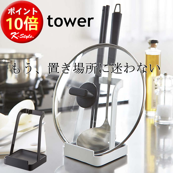 鍋蓋 お玉スタンド TOWER キッチン整理用品 ツールスタンド お玉 タブレット 料理 なべ蓋 スタンド 菜箸 キッチンツール 調理小道具立て 北欧 キッチン 暮らし 便利グッズ 山崎実業 タワー 【K-Style】 お玉＆鍋ふたスタンド110