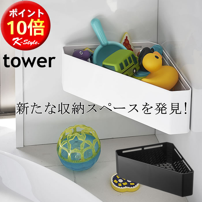 マグネット お風呂 バスルームラック 美容グッズ 浴室 おもちゃ 収納 コーナーラック TOWER バス用品 お風呂便利グッズ ホワイト 山崎実業 ブラック 暮らし 北欧 タワー 【K-Style】 マグネットバスルームコーナーおもちゃラック111