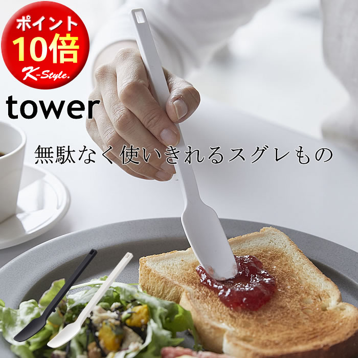 シリコーン スプーン TOWER 調理器具 キッチンツール 耐熱 シリコン 清潔 ジャムスプーン 山崎実業 バターナイフ 暮らし キッチン 便利グッズ 北欧 タワー 【K-Style】 シリコーンスプーン 116