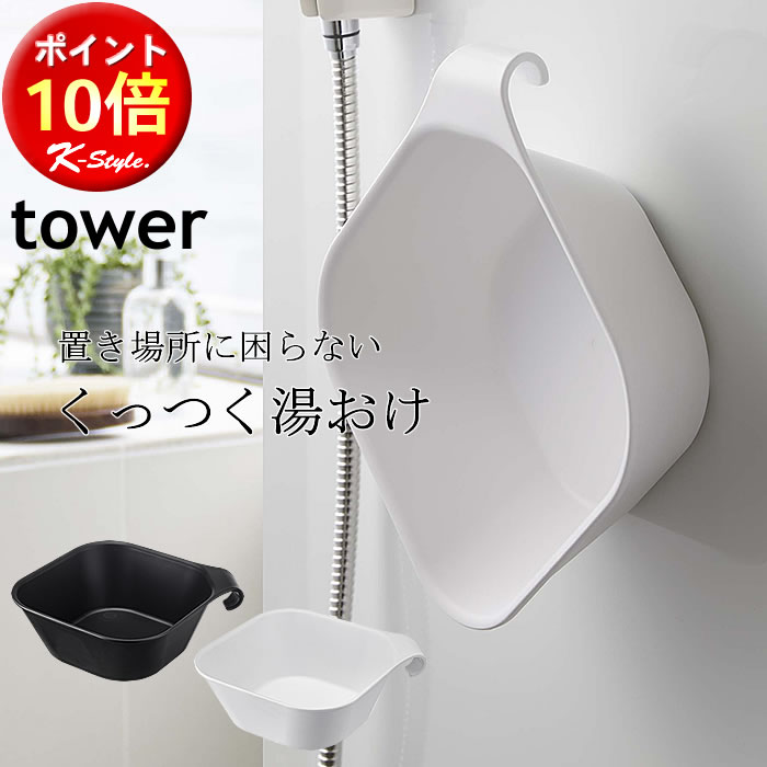 マグネット 引っ掛け 洗面器 タワー 湯おけ 浴室 バスルーム 壁にくっつく 風呂桶 バス用品 TOWER 便利グッズ 暮らし 北欧 フック 山崎実業 【K-Style】 マグネット＆引っ掛け湯おけ 118